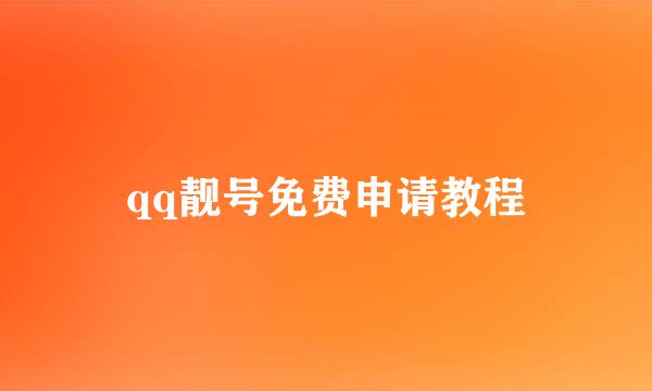 qq靓号免费申请教程