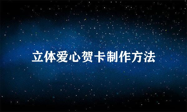 立体爱心贺卡制作方法