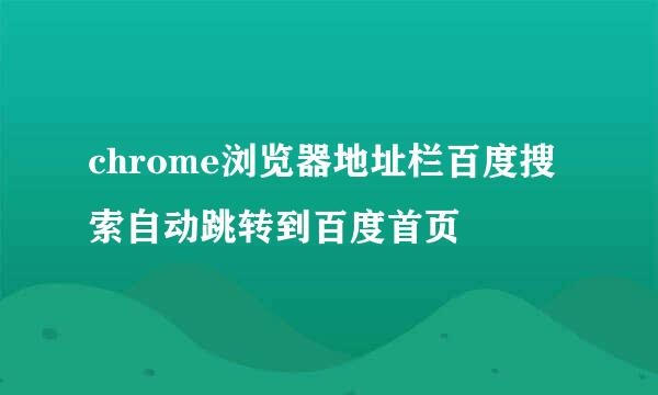 chrome浏览器地址栏百度搜索自动跳转到百度首页