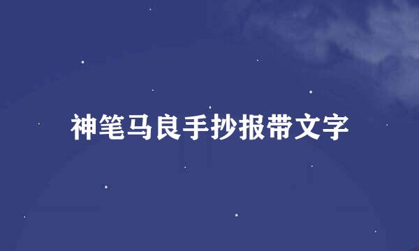 神笔马良手抄报带文字