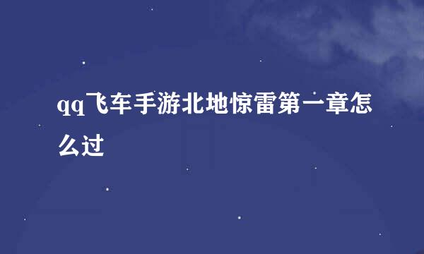 qq飞车手游北地惊雷第一章怎么过
