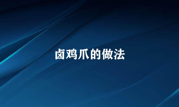 卤鸡爪的做法