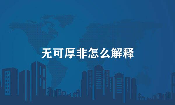 无可厚非怎么解释