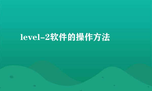 level-2软件的操作方法