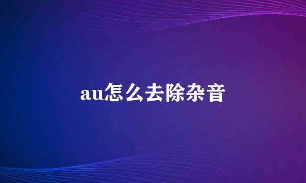 au怎么去除杂音