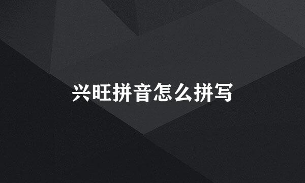 兴旺拼音怎么拼写