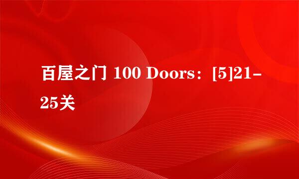 百屋之门 100 Doors：[5]21-25关