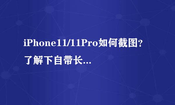 iPhone11/11Pro如何截图?了解下自带长截屏功能