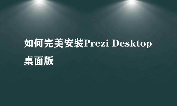 如何完美安装Prezi Desktop桌面版