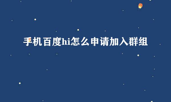 手机百度hi怎么申请加入群组