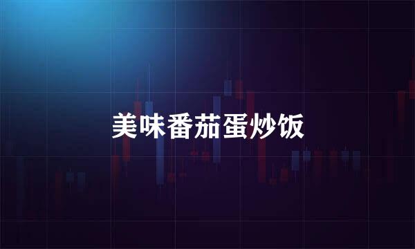 美味番茄蛋炒饭