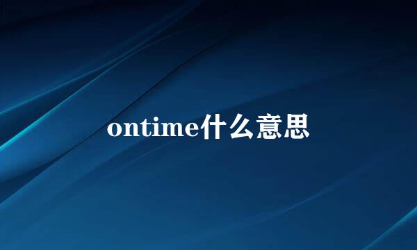 ontime什么意思