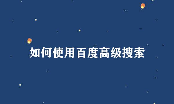 如何使用百度高级搜索