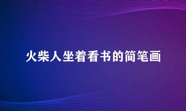 火柴人坐着看书的简笔画