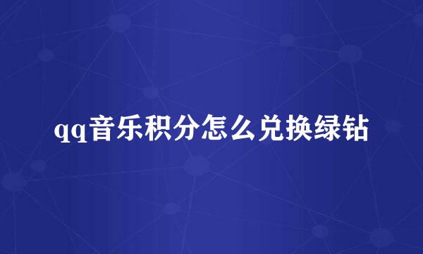 qq音乐积分怎么兑换绿钻