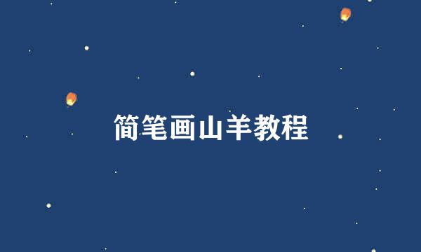 简笔画山羊教程