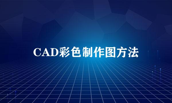 CAD彩色制作图方法