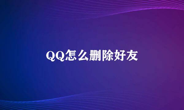 QQ怎么删除好友