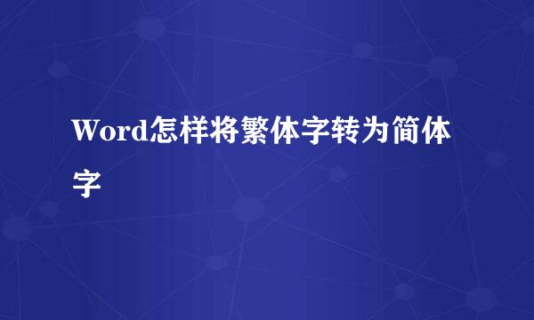 Word怎样将繁体字转为简体字