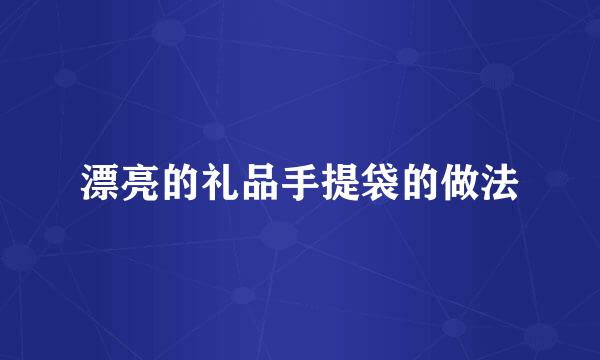 漂亮的礼品手提袋的做法