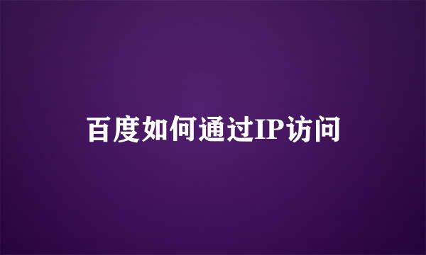 百度如何通过IP访问