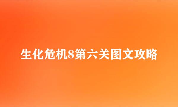 生化危机8第六关图文攻略