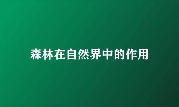 森林在自然界中的作用