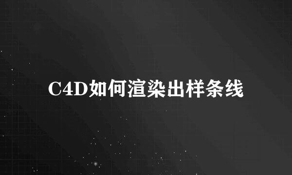 C4D如何渲染出样条线