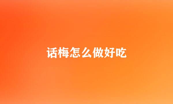 话梅怎么做好吃