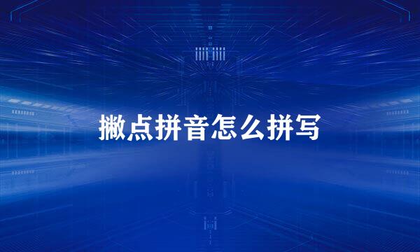 撇点拼音怎么拼写