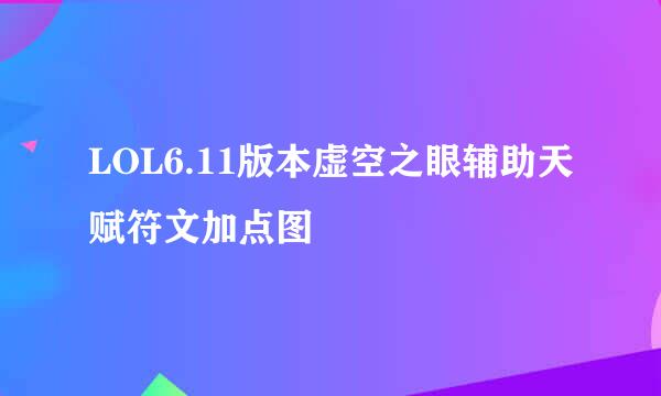 LOL6.11版本虚空之眼辅助天赋符文加点图