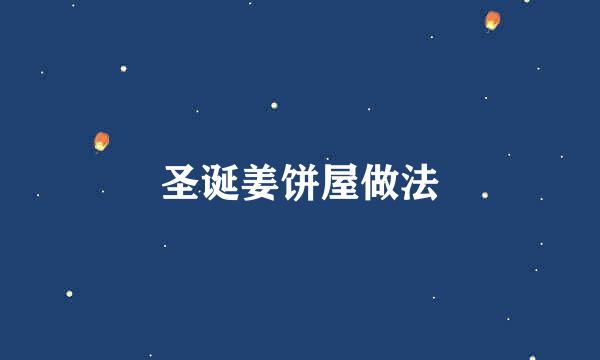 圣诞姜饼屋做法