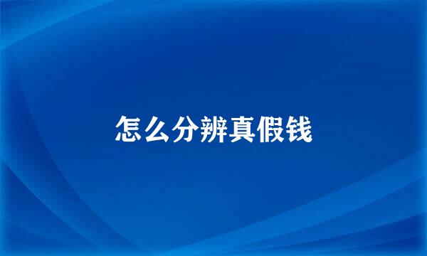 怎么分辨真假钱