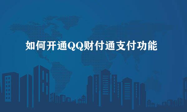 如何开通QQ财付通支付功能