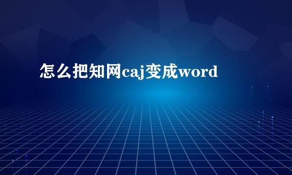 怎么把知网caj变成word