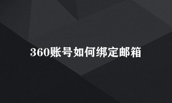 360账号如何绑定邮箱