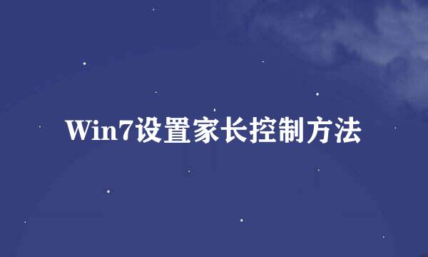 Win7设置家长控制方法