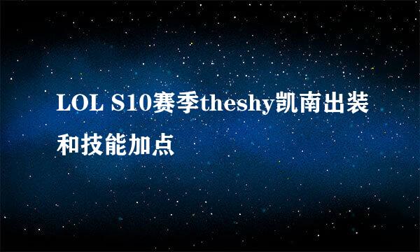 LOL S10赛季theshy凯南出装和技能加点