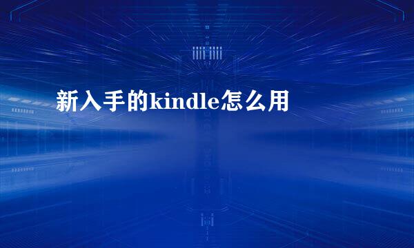 新入手的kindle怎么用