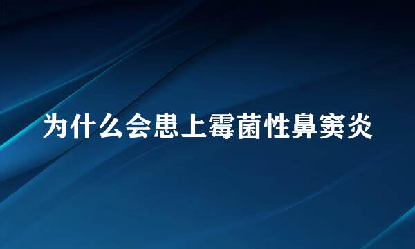 为什么会患上霉菌性鼻窦炎