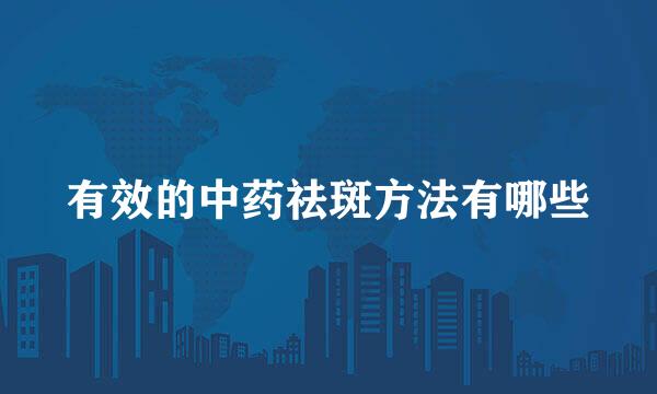 有效的中药祛斑方法有哪些