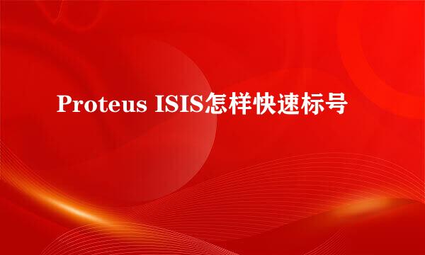 Proteus ISIS怎样快速标号