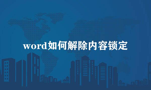 word如何解除内容锁定