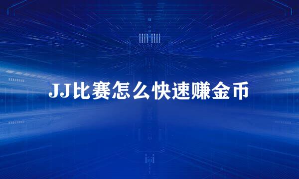 JJ比赛怎么快速赚金币