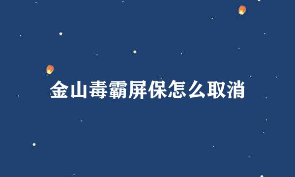 金山毒霸屏保怎么取消
