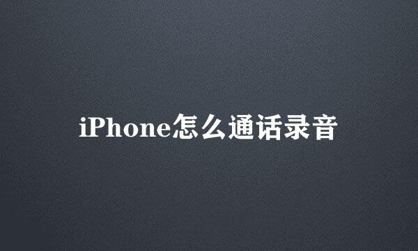 iPhone怎么通话录音