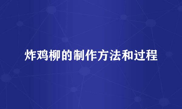 炸鸡柳的制作方法和过程