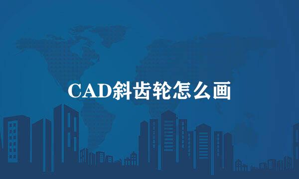 CAD斜齿轮怎么画