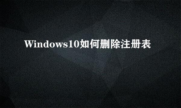 Windows10如何删除注册表