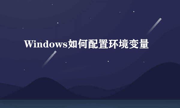 Windows如何配置环境变量